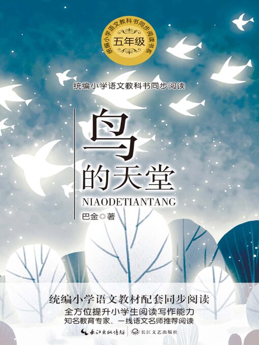 Title details for 鸟的天堂 by 巴金 - Available